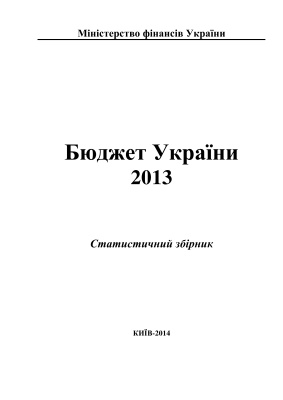 Статистичний збірник Бюджет України 2013