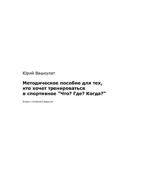 Вашкулат Ю. Методическое пособие для тех, кто хочет тренироваться в спортивное Что? Где? Когда?