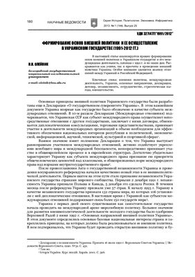 Олейник Н.Н. Формирование основ внешней политики и ее осуществление в Украинском государстве (1991-2012 гг.)