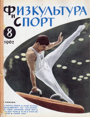 Физкультура и Спорт 1962 №08 (633)
