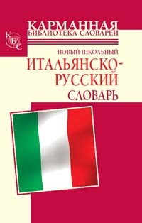 Шалаева Г.П., Кода А. Новый школьный итальянско-русский словарь
