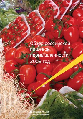 ЭрнстэндЯнг. Обзор российской пищевой промышленности 2009