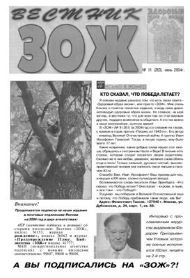 Вестник ЗОЖ 2004 №11