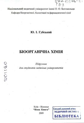 Gubskyi Yu.I. Bioorganic chemistry