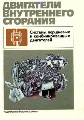 Ефимов С.И. и др. Двигатели внутреннего сгорания: Системы поршневых и комбинированных двигателей
