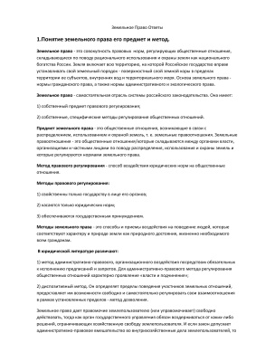 Ответы на вопросы к зачету по Земельному Праву РФ
