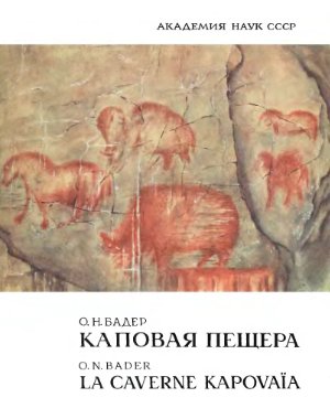 Бадер О.Н. Каповая пещера. Палеолитическая живопись