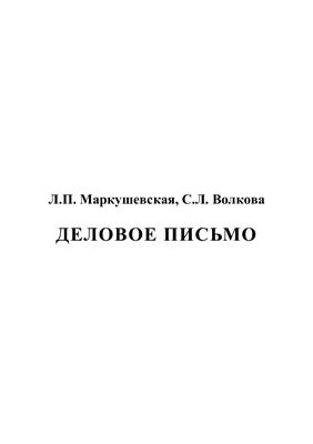 Маркушевская Л.П., Волкова С.Л. Деловое письмо
