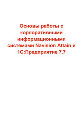Аникеев С.В. Основы работы с корпоративными информационными системами Navision Attain и 1С: Предприятие 7.7