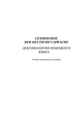 Лексикология немецкого языка