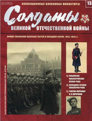 Солдаты Великой Отечественной Войны 2013 №13