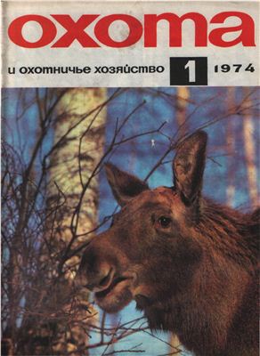 Охота и охотничье хозяйство 1974 №01 январь