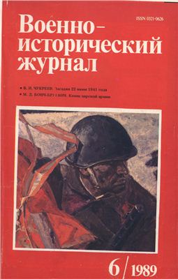 Военно-исторический журнал 1989 №06