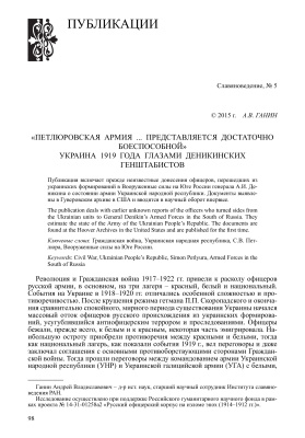 Ганин А.В. Петлюровская армия ... представляется достаточно боеспособной. Украина 1919 года глазами деникинских генштабистов