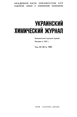 Украинский химический журнал 1983 Том 49 №06