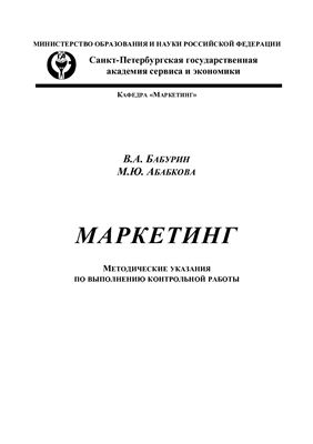 Бабурин В.А., Абабкова М.Ю. (сост.) Маркетинг