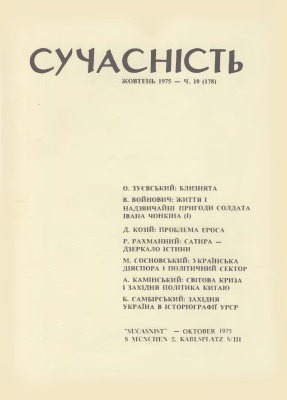 Сучасність 1975 №10 (178)