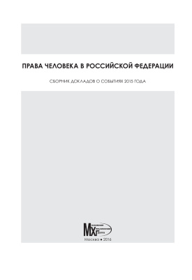 Костенко Н. (ред. и сост.) Права человека в Российской Федерации: сборник докладов о событиях 2015 года