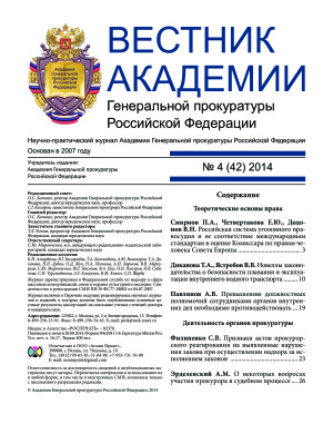 Вестник Академии Генеральной прокуратуры Российской Федерации 2014 №04 (42)