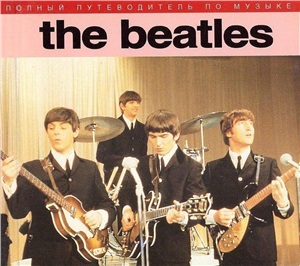 Робертсон Джон. The Beatles - полный путеводитель по песням и альбомам