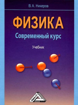 Никеров В.А. Физика. Современный курс