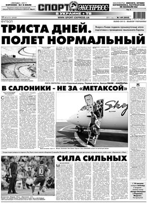 Спорт-Экспресс в Украине 2011 №149 (2035) 17 августа