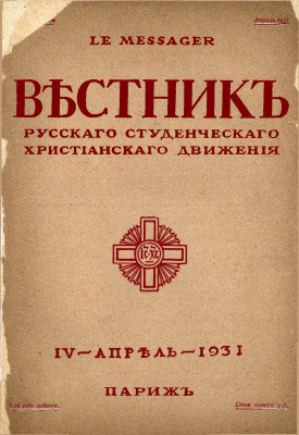 Вестник Русского студенческого христианского движения 1931 №04