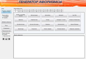 Генератор афоризмов 4.0.2.1