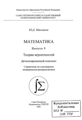 Максимов Ю.Д. Теория вероятностей