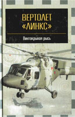 Никольский М.В. Вертолет Линкс - винтокрылая рысь