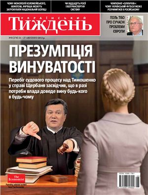 Український тиждень 2013 №08 (276) від 21 лютого