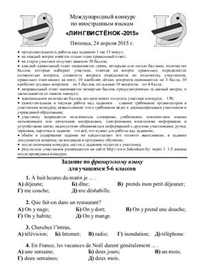 Задания конкурса по французскому языку Лингвистёнок-2015, 5-6 классы