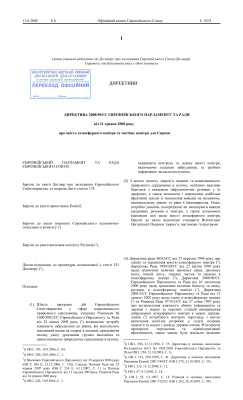 Директива 2008/50/ЄС. Про якість атмосферного повітря та чистіше повітря для Європи