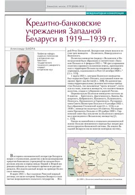 Баюра А. Кредитно-банковские учреждения Западной Беларуси в 1919-1939 гг