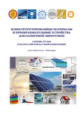 Наноструктурированные материалы и преобразовательные устройства для солнечной энергетики