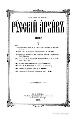 Русский архив 1900 №01-04