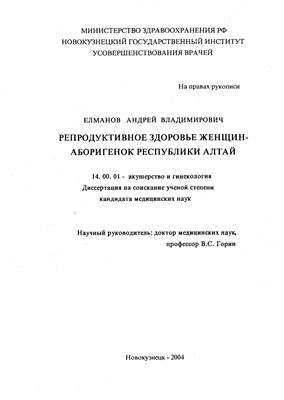Елманов А.В. Репродуктивное здоровье женщин-аборигенок республики Алтай