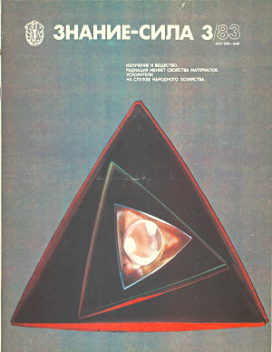 Знание-сила 1983 №03