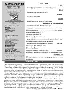 Радиокомпоненты 2004 №03