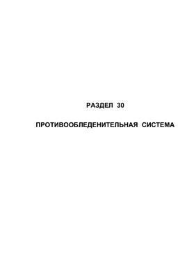 Самолет Ан-148-100А(В, С). Руководство по технической эксплуатации (РЭ). Раздел 30 Противообледенительная система