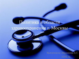 Политика в области здравоохранения г. Москвы