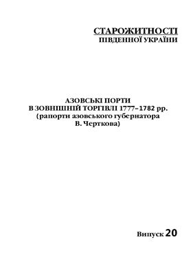 Головко Ю. (упоряд.) Азовські порти в зовнішній торгівлі 1777-1782 рр. (рапорти азовського губернатора В. Черткова)