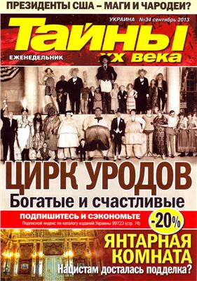 Тайны XX века 2013 №34 (Украина)