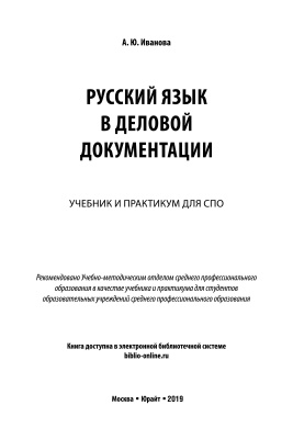 Иванова А.Ю. Русский язык в деловой документации