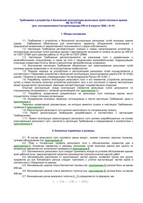 РД 10-117-95 Требования к устройству и безопасной эксплуатации рельсовых путей козловых кранов