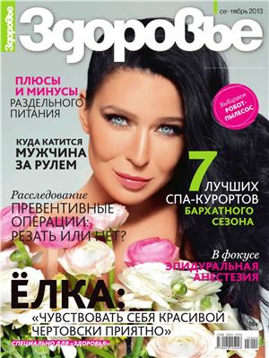 Здоровье 2013 №09 сентябрь (Россия)
