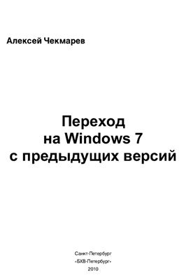Чекмарев А.Н. Переход на Windows 7 с предыдущих версий