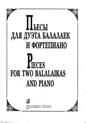 Андрюшенков Г. Пьесы для дуэта балалаек и фортепиано