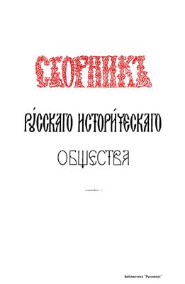 Сборник Русского исторического общества 1868 №02 (2)