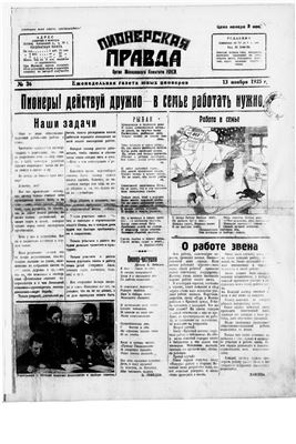 Пионерская правда 1925 №036